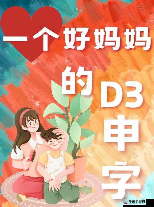 一个好妈妈的 D5 申：用爱书写精彩育儿篇章