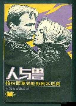 人与兽XXX：关于人与兽之间关系的深入探讨与研究