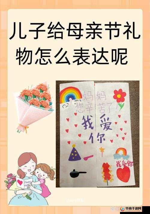 儿子第一次送妈妈母亲节礼物：温馨的爱的表达