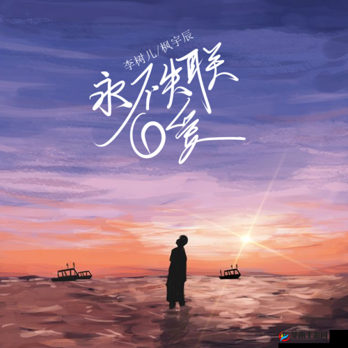 yw永不失联国际：打造全球无间断沟通新平台