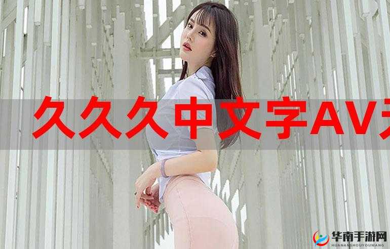 蜜臀 AV 精品久久：打造极致观影体验