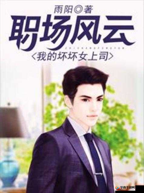 香艳职场极品客服跳蛋：极致诱惑与职场风云的奇妙交织