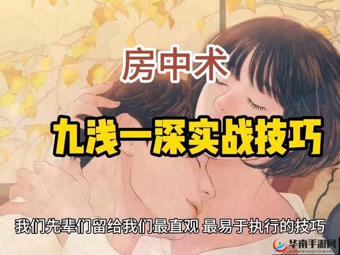 九浅一深三左三右之奇妙探索与感悟