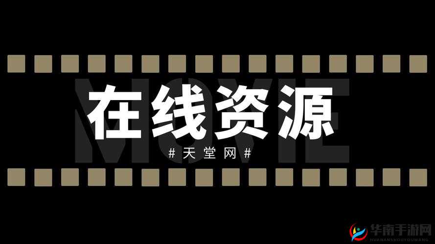 天堂网天堂资源最新版：纯净无广告的免费资源分享平台