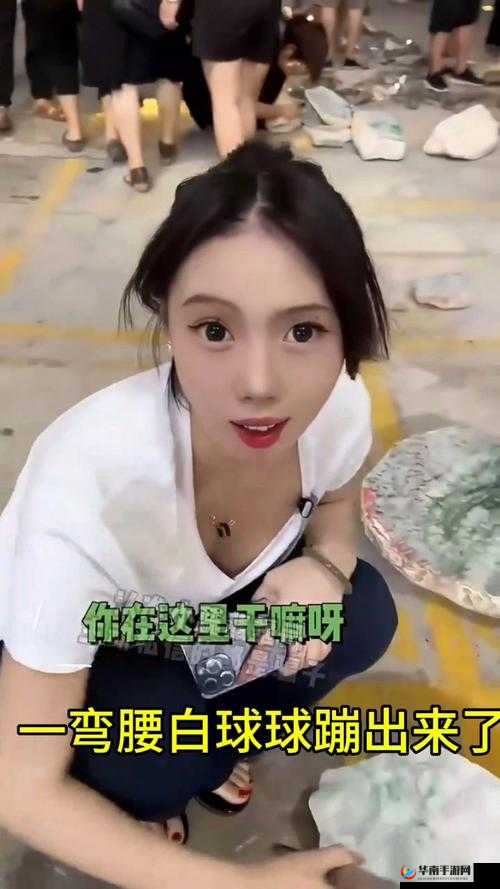 一弯腰，那神奇的白球球竟神奇般地出来了