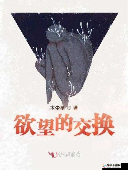 疯狂的肥岳交换 1-6：一场关于欲望与交换的疯狂之旅