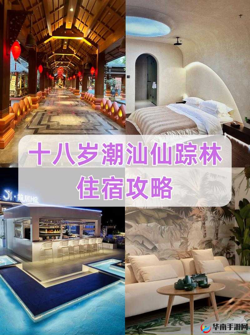 十八岁潮汕仙踪林:一个充满青春记忆的神奇之地