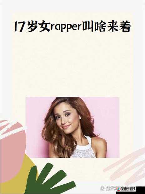 美国十七岁女 rapper：用音乐诉说青春与梦想