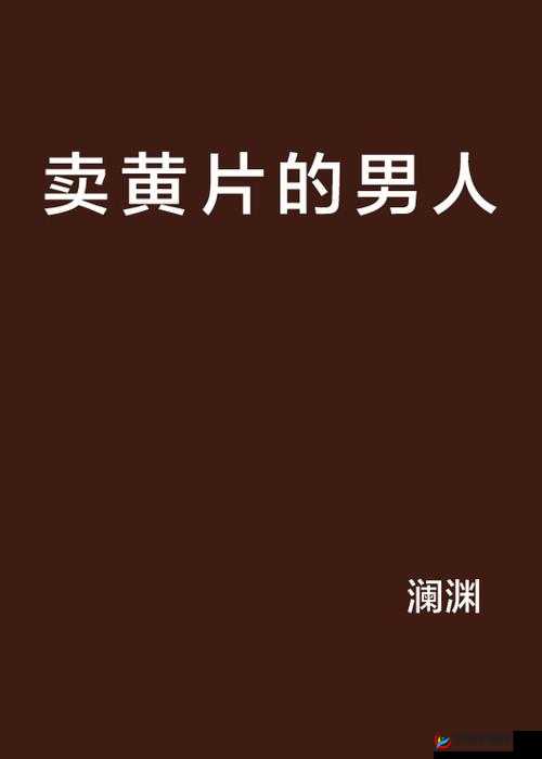 国产成人三级片黄片：探索独特的视觉与情感冲击