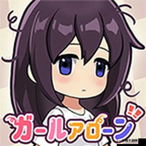 lonelygirl 孤独少女下载：探索少女内心世界的冒险之旅