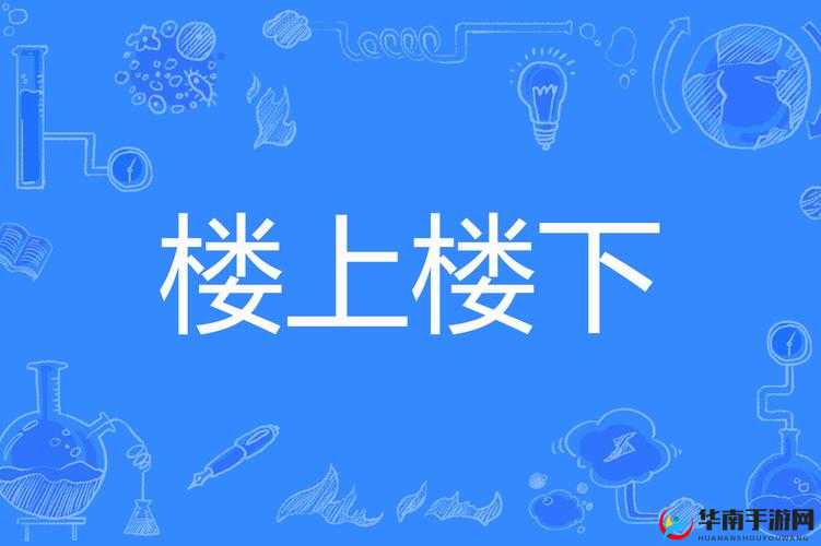 楼上楼下 1V2 笔趣阁：精彩绝伦的都市情感故事之旅