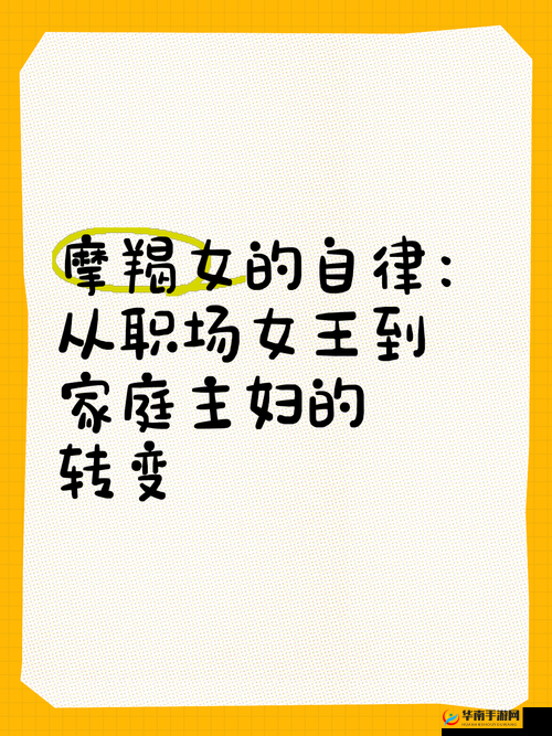 干人妻的别样人生：从全职主妇到职场女王