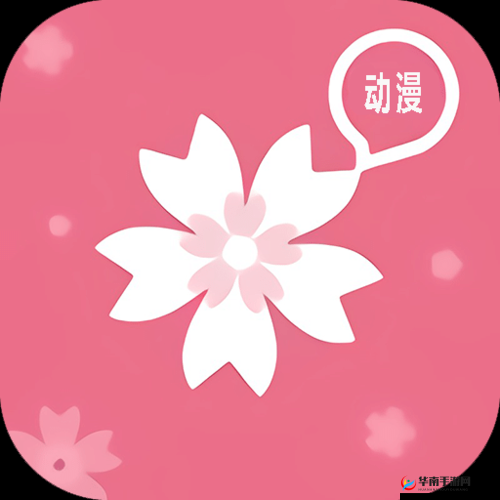 樱花动漫官网应用：畅享精彩动漫世界的绝佳平台