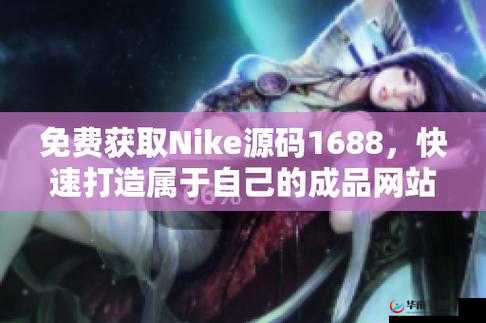 成品网站 nike 源码免费：你不可错过的优质资源分享