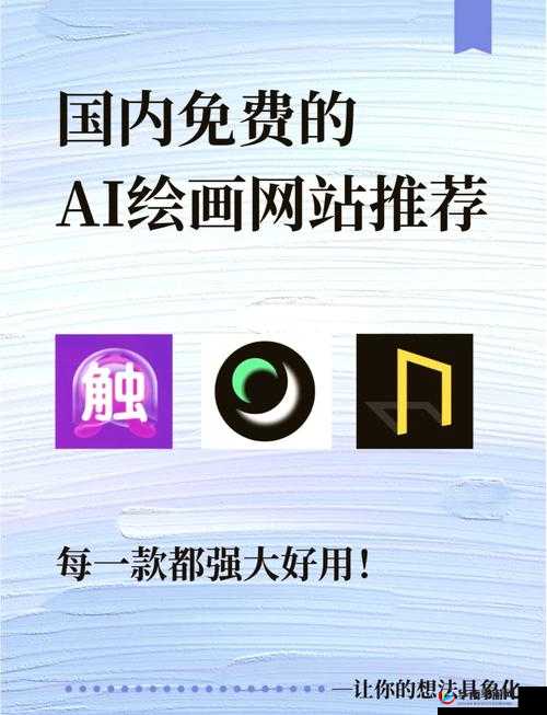 免费的 AI 绘图网站有哪些:详细列举介绍