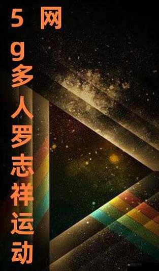 5g 影院多人运动罗志祥:一场全民狂欢的网络奇观