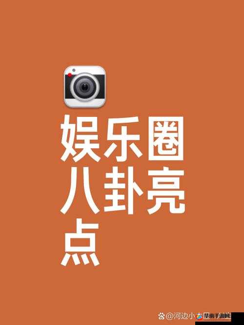 爱八卦官网：探寻娱乐热点背后的故事