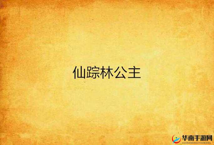 V仙踪林XianzongLin萝莉deo：一个独特的存在引发的思考与探讨