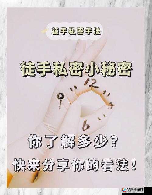 如何科学合理地探索自己隐私位置的玩法