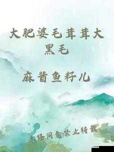 大肥婆毛茸茸大黑毛:关于其独特形象与特征的探讨