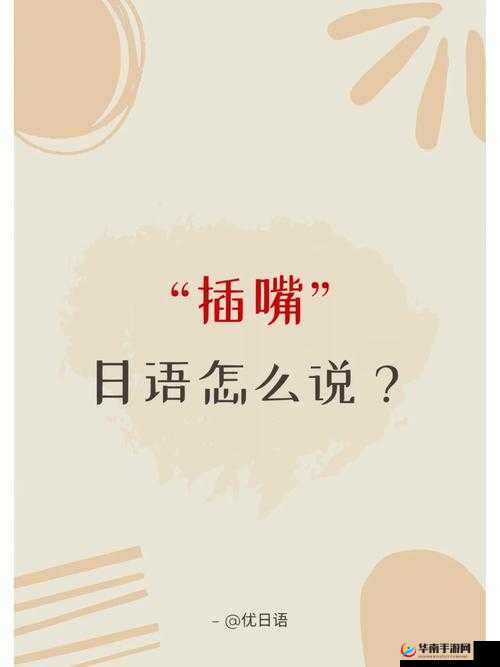 我可以插嘴吗无为核心：探讨在合适情境下插嘴的意义与界限