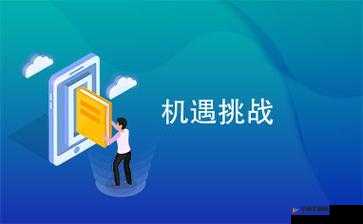 国产破处：挑战与机遇