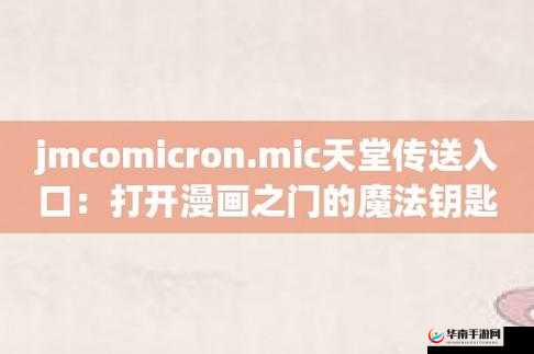 JMCOMICRONMIC 天堂官网传送门：带你走进精彩漫画世界
