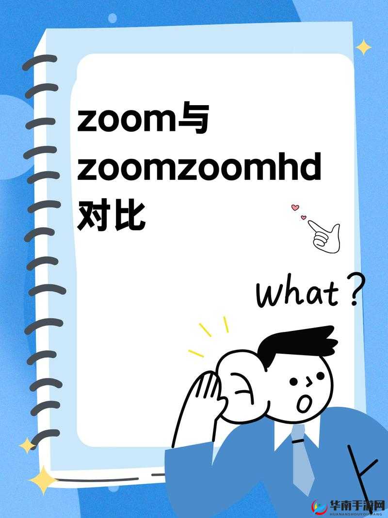对比：ZOOM 与 ZOOMZOOMHD，谁更胜一筹？