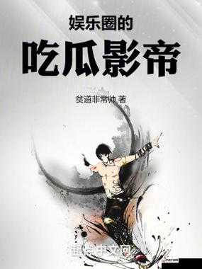 反差黑料吃瓜正能量：揭秘娱乐圈的秘密