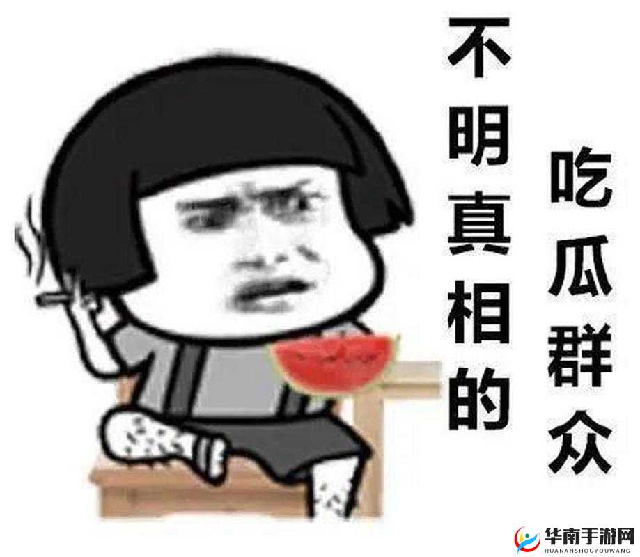 五一吃瓜:那些令人震惊的黑料大揭秘