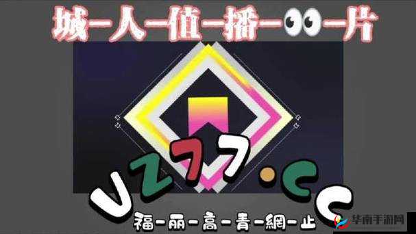 榴莲秋葵绿巨人 WWW 手机版：探索未知的神秘世界