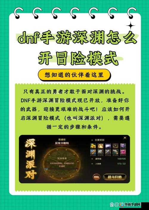 DNF手游深渊派对开启条件深度解析