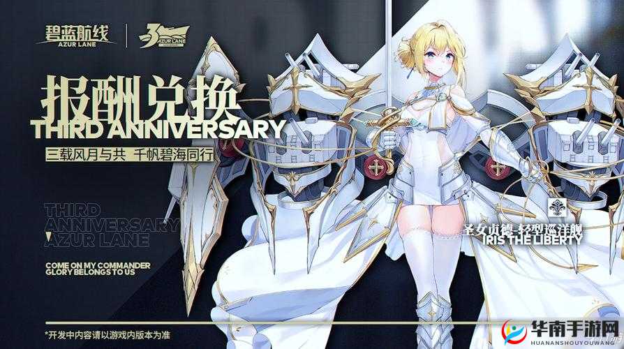 碧蓝航线三周年庆典与圣女贞德的获取之道