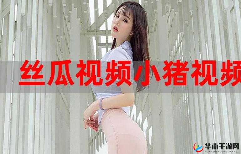 小猪草莓丝瓜深夜尽情释放自我的独特体验