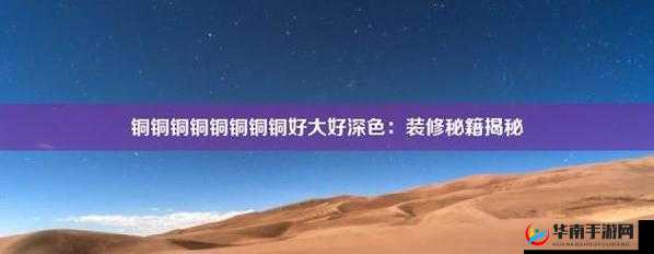 铜铜铜铜铜铜铜铜好大好深板-没有病毒但体验非凡