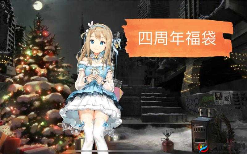 少女前线四周年福袋，惊喜与荣耀的盛宴