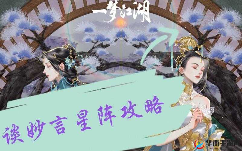 一梦江湖浮生星阵忆梦谈妙言全结局攻略