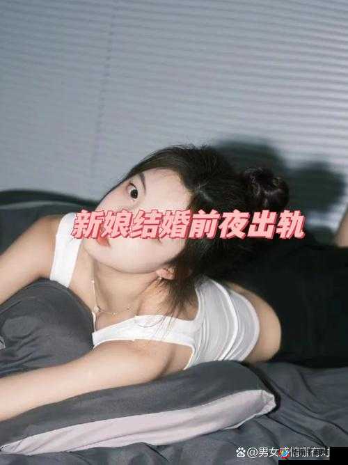 结婚前夜：新娘的秘密之夜，将面临怎样的抉择？