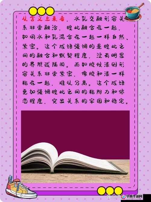 水乳交融一和如胶似漆区别：探究两者在情感表达上的细微差异