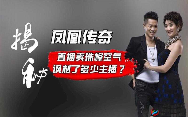 凤凰直播：带你领略世界的精彩