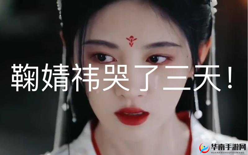 鞠婧祎哭着说不能深入了的视频：背后原因令人心疼