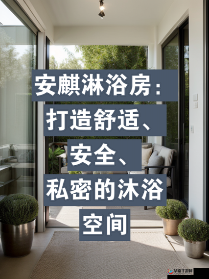 激情浴室：让你心跳加速的私密空间