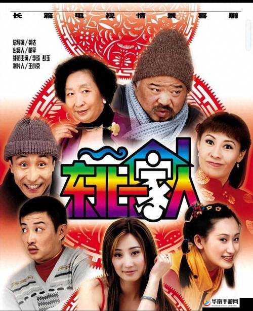 东北一家人：牛大爷一家的欢乐故事