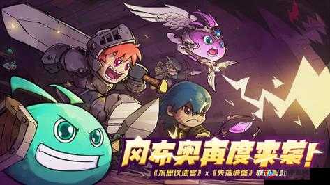 探秘不思议迷宫，失落城堡的奇幻联动之旅