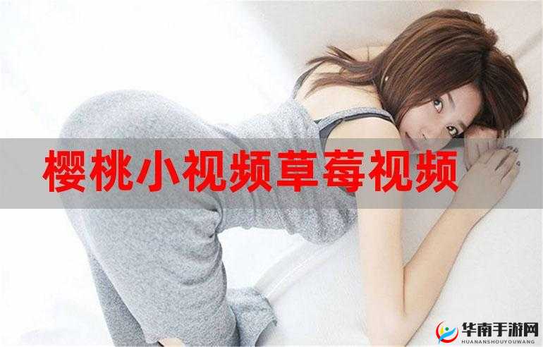 草莓视频app直播间:精彩内容不断呈现等你来发现
