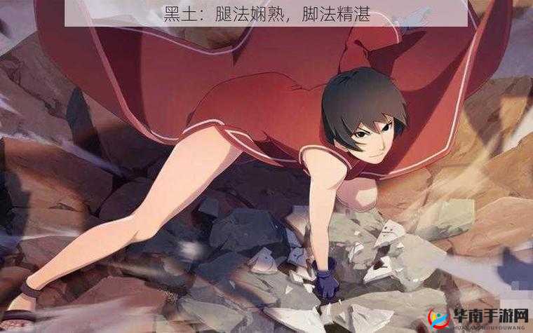 黑土腿法娴熟脚法精湛视频大全:精彩不断,不容错过