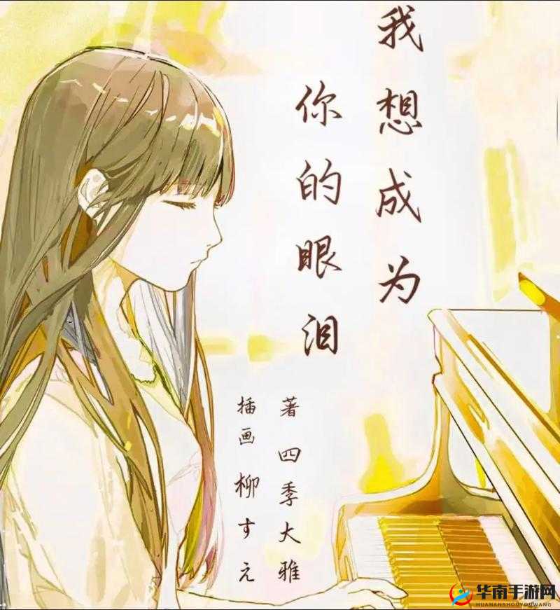 我要你我想和你融为一体：愿我们永不再分离