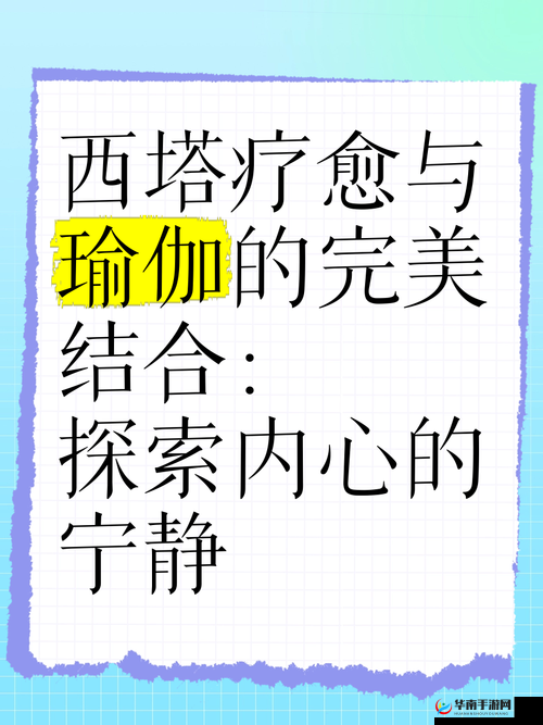 自己坐下去：探寻身体与心灵的平衡与宁静
