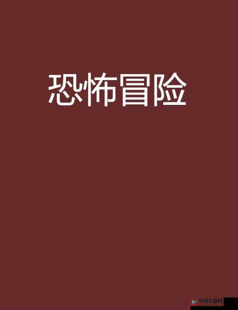 生存还是毁灭：哥布林洞窟里的恐怖冒险