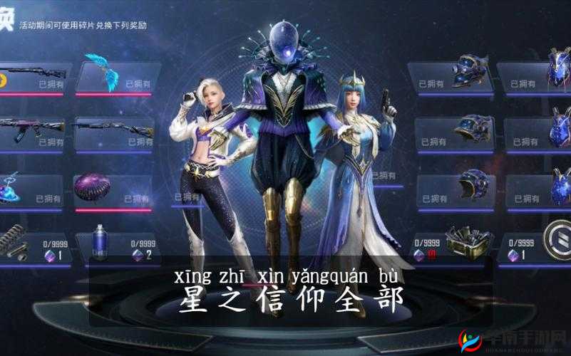 和平精英星之信仰套装,璀璨星空下的梦幻之旅